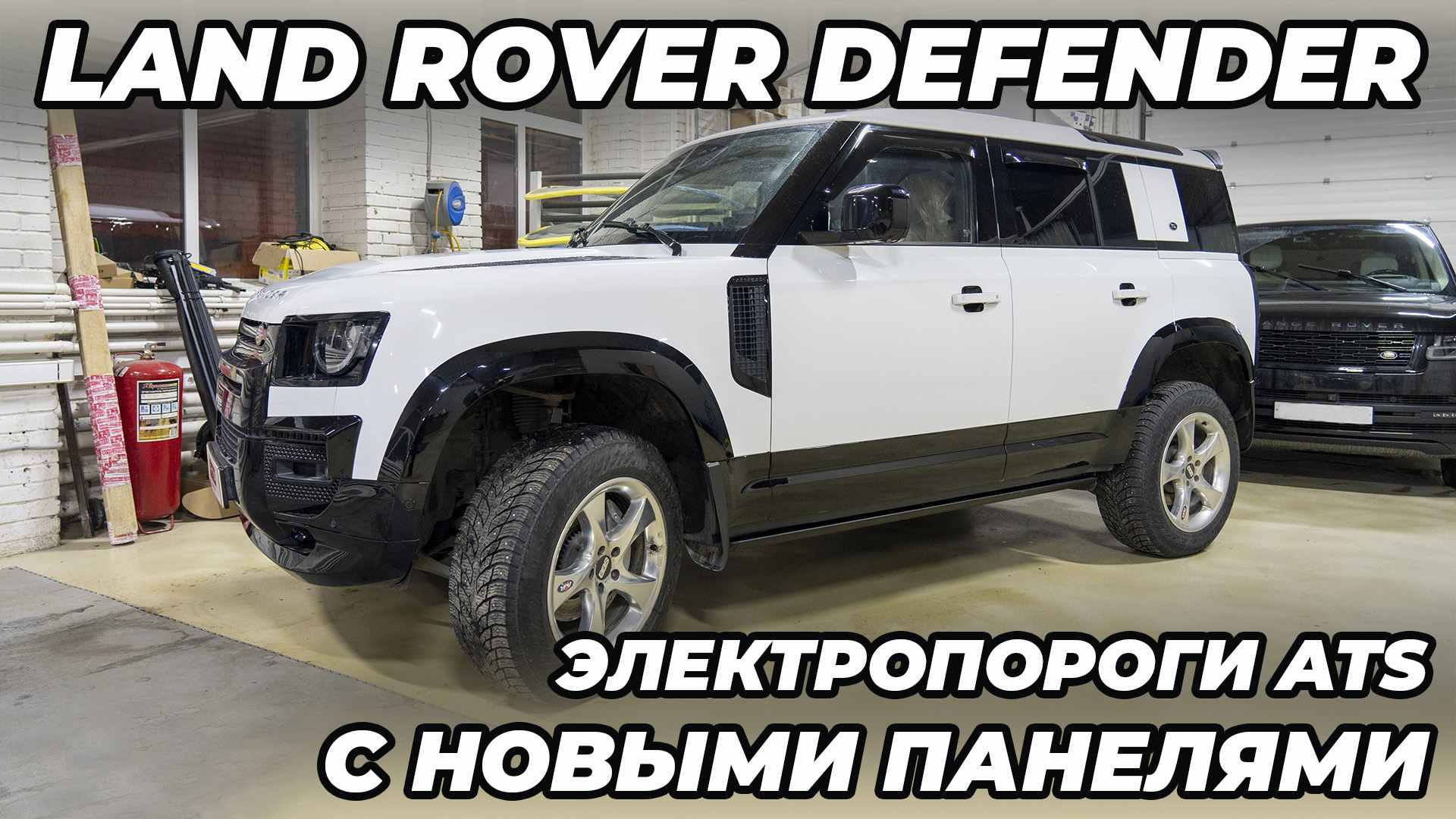 Электрические Пороги ATS для Range Rover Defender 110 (2019-2024)