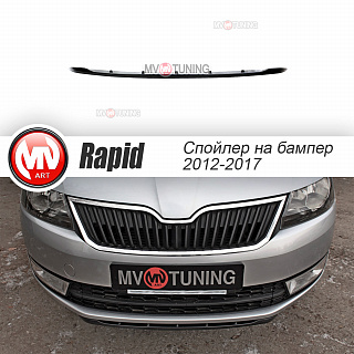 Спойлер(сплиттер) переднего бампера Skoda Rapid (2012 - 2021) (под покраску)