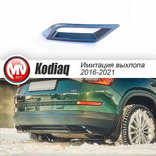 SPACE GRAY. Имитация насадок глушителя(выхлопа) крашенные, для Skoda Kodiaq I поколение 2016 - 2023